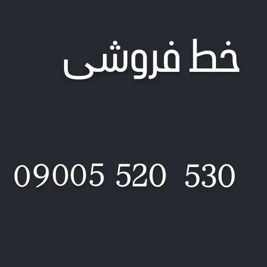 سیمکارت ۰۹۰۰ ایرانسل|سیم‌کارت|مشهد, جانباز|دیوار