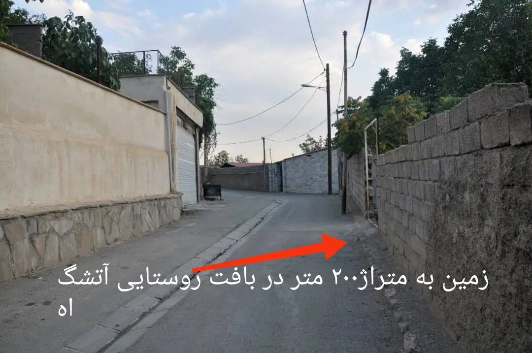 فروش باغچه و زمین در روستای زیبای آتشگاه|فروش زمین و ملک کلنگی|کرج, آتشگاه|دیوار