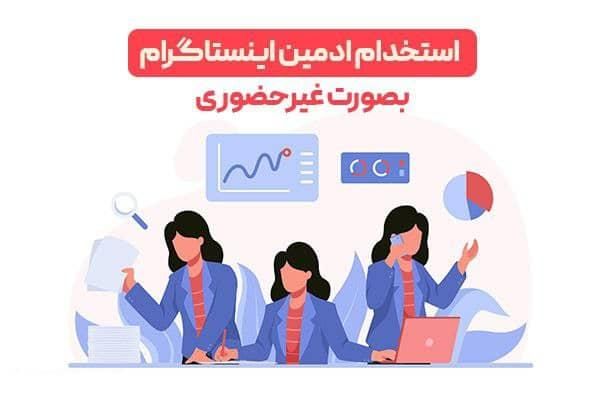 ادمین پاسخگویی|استخدام رایانه و فناوری اطلاعات|اصفهان, برازنده|دیوار