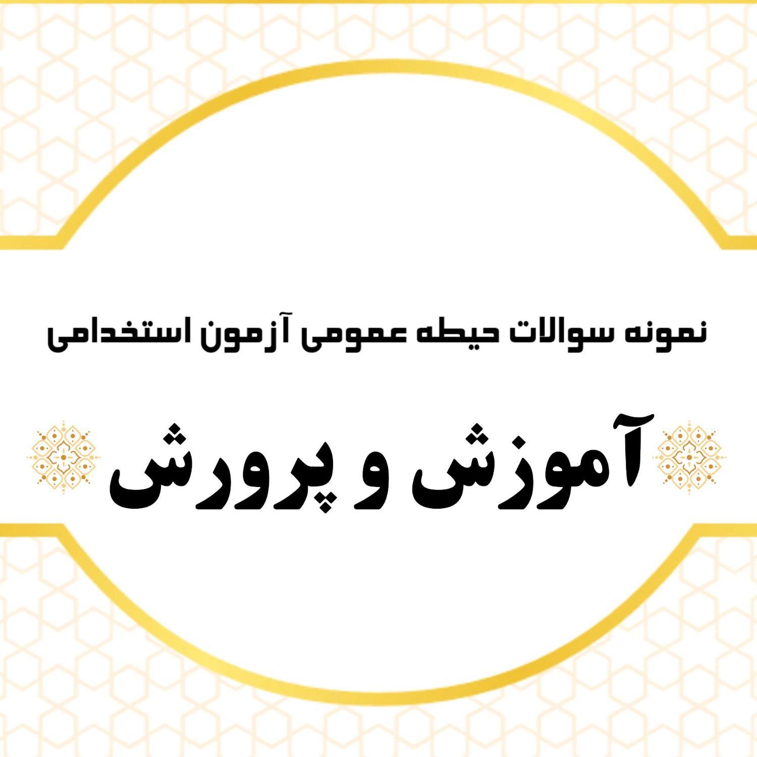 جزوه و نمونه سوالات حیطه عمومی آزمون آموزش و پرورش|فعالیت داوطلبانه|لاهیجان, گلستان|دیوار