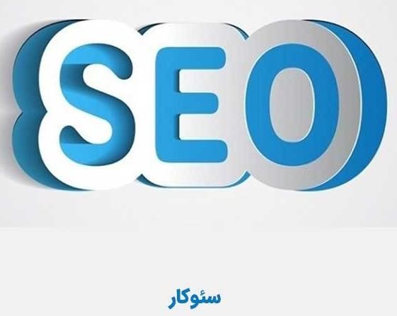 استخدام سئوکار حرفه ای در فردیس حضوری با حقوق بالا|استخدام رایانه و فناوری اطلاعات|فردیس, |دیوار