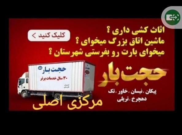 حجت بار توس شعبه مرکزی اسبابکشی باربری اثاثیه منزل|خدمات حمل و نقل|مشهد, موسوی قوچانی|دیوار