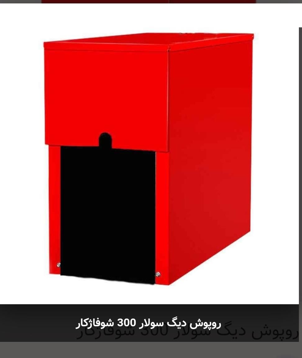 روپوش دیگ سولار 300 شوفاژکار 10پره|آبگرمکن، پکیج، شوفاژ|تهران, مجیدیه|دیوار