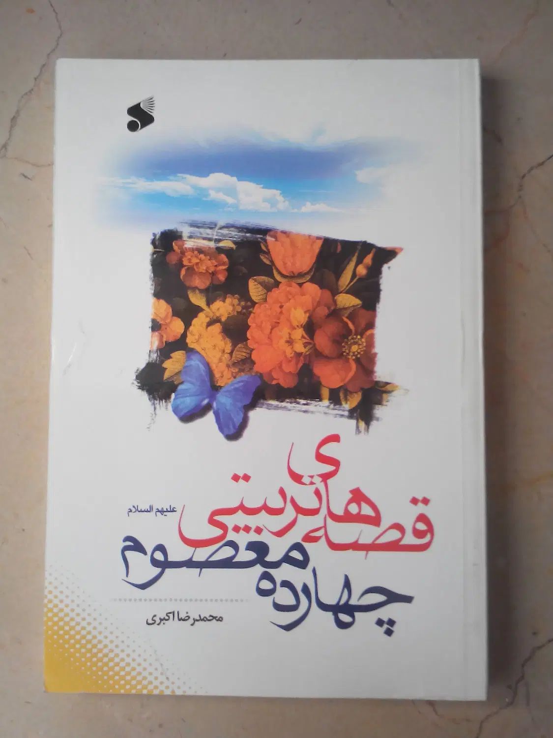 کتاب لهوف و ۵ جلد کتاب دیگر|کتاب و مجله مذهبی|تهران, استاد معین|دیوار