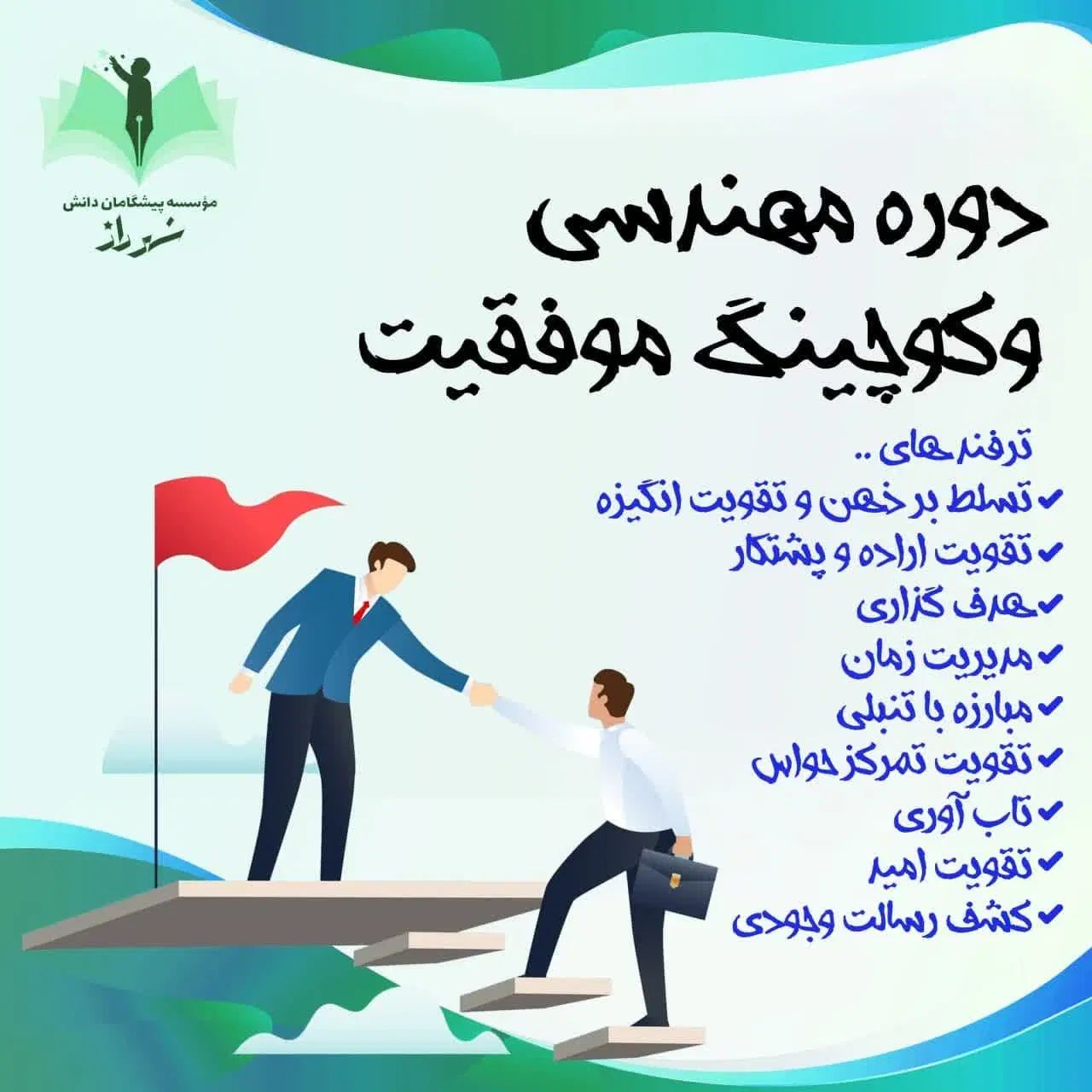 کوچینگ موفقیت با تکنیک‌های روانشناسی مثبت گرا|خدمات آموزشی|تهران, آجودانیه|دیوار