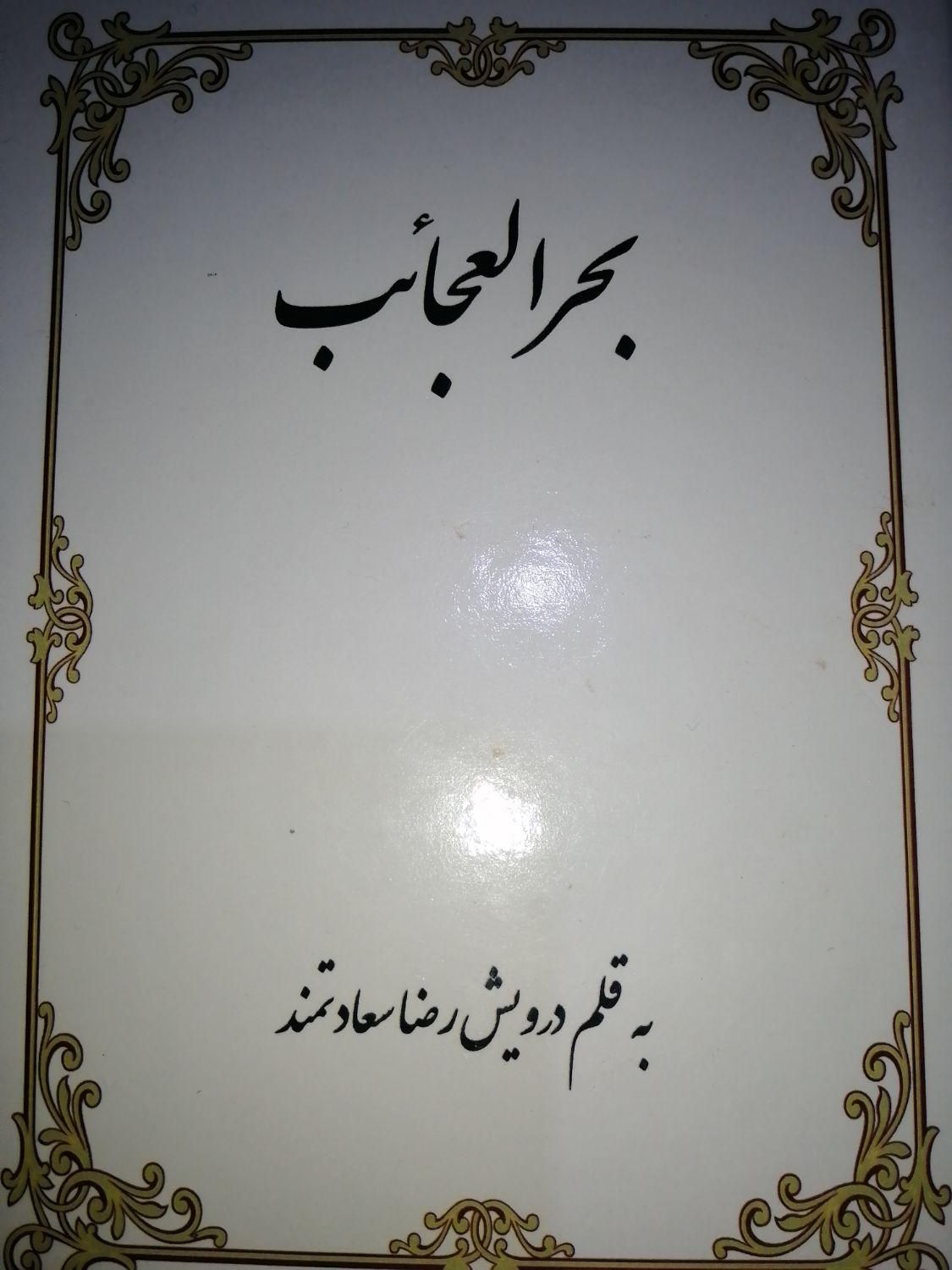 کتاب دعا بحر العجائب|کتاب و مجله مذهبی|تهران, ارم|دیوار