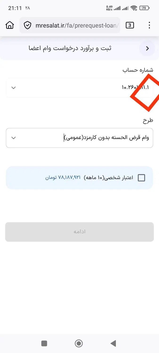 فروش ۷۸ امتیاز وام رسالت بدون کارمزد|خدمات مالی، حسابداری، بیمه|سقز, |دیوار