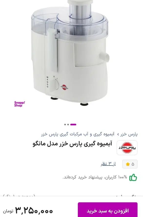 آبمیوه گیری پارس خزر آک و نو مدل مانگو|آبمیوه‌گیر و آب‌مرکبات‌گیر|کرج, گلشهر|دیوار