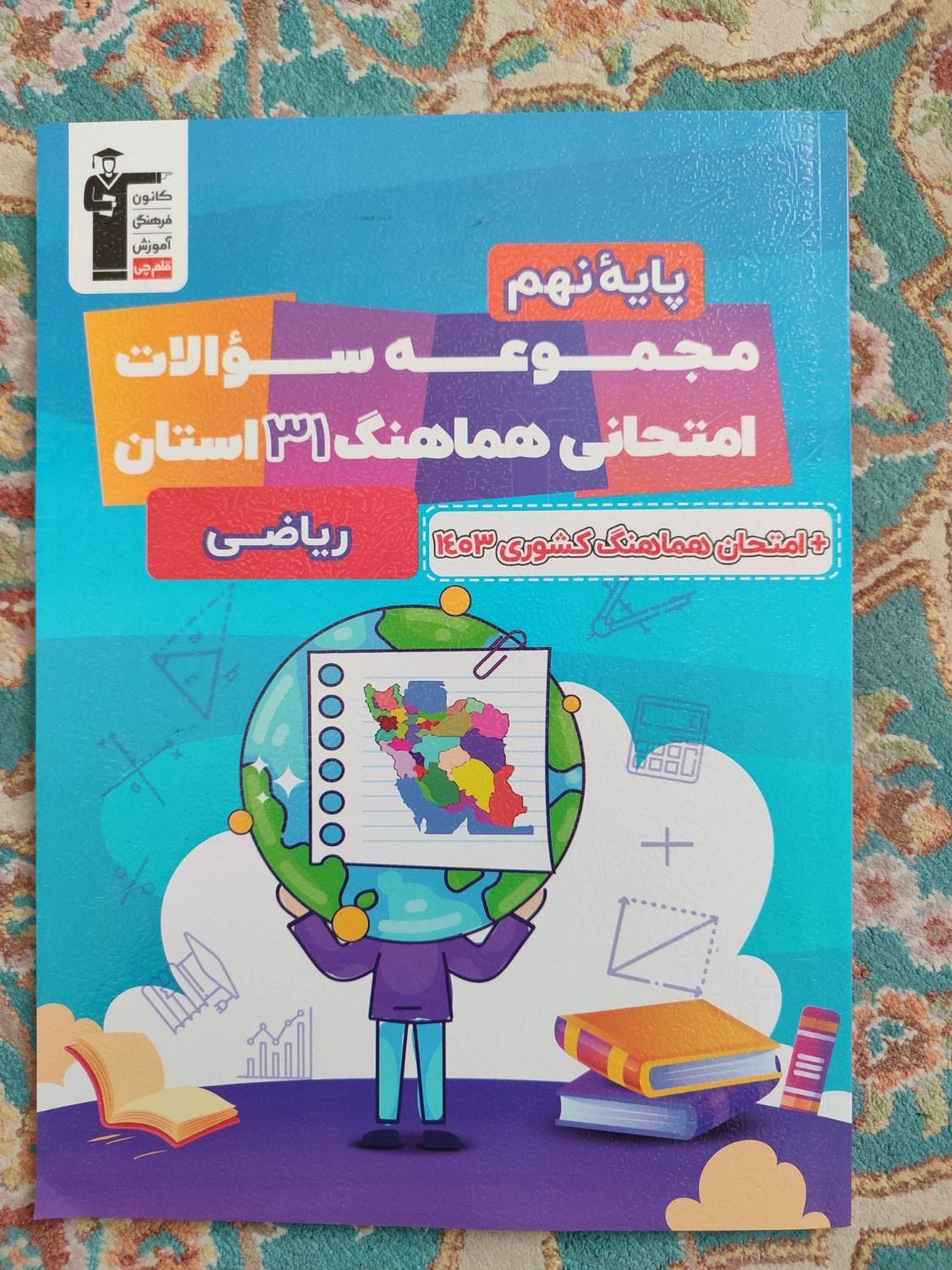 مجموعه سوالات ۳۱ استان ریاضی نهم نهایی|کتاب و مجله آموزشی|تهران, سیزده آبان|دیوار