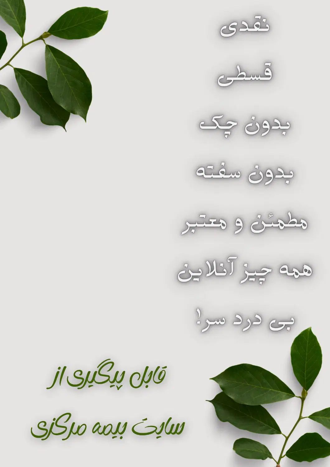 بیمه شخص ثالث نقد و اقساط،بدنه،تکمیلی،مسئولیت و|خدمات مالی، حسابداری، بیمه|تهران, بیسیم|دیوار