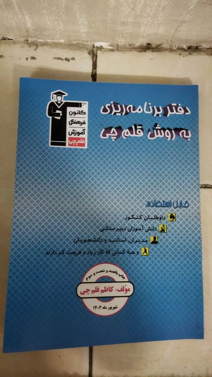 کتابای قلمچی|کتاب و مجله آموزشی|مشهد, کشاورز|دیوار