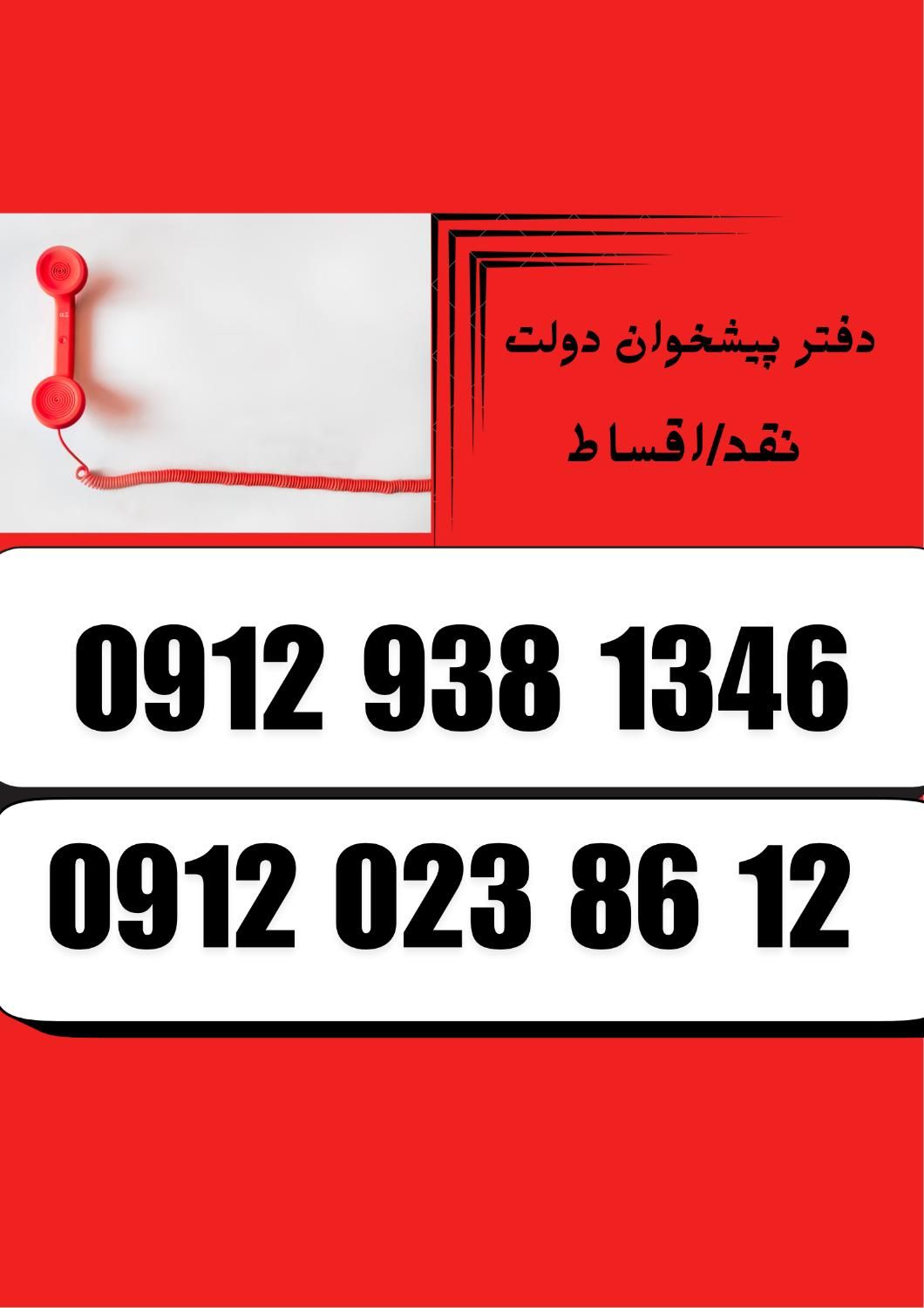0912-938-.1346|سیم‌کارت|بندرعباس, |دیوار