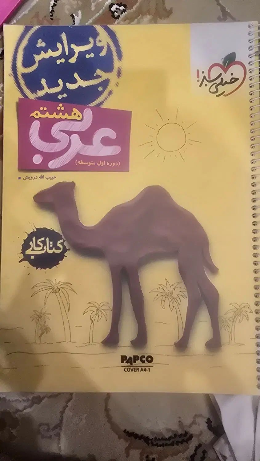 کتاب خیلی سبز عربی هشتم سیمی و روکش پاپکو|کتاب و مجله آموزشی|تهران, مهران|دیوار