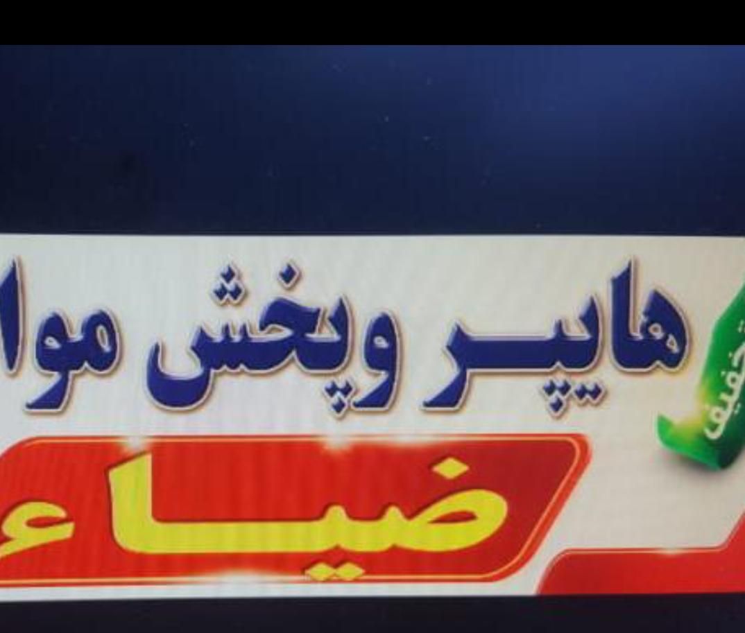 استخدام صندوقدار و ترازودار خانم|استخدام خدمات فروشگاه و رستوران|آبادان, |دیوار