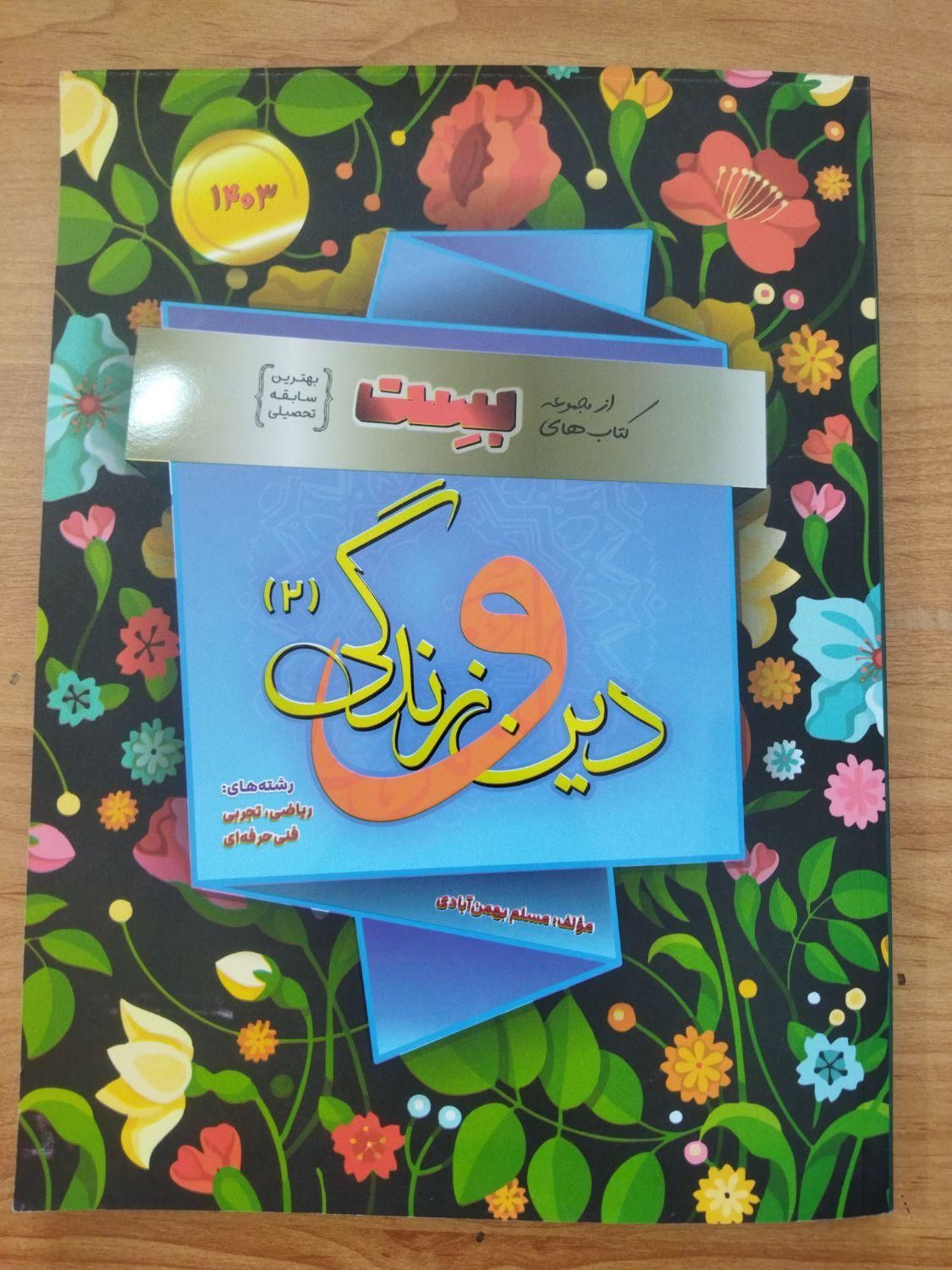 کتابکار بست دینی یازدهم (مناسب پایه یازدهم)|کتاب و مجله آموزشی|تربت جام, شاد|دیوار