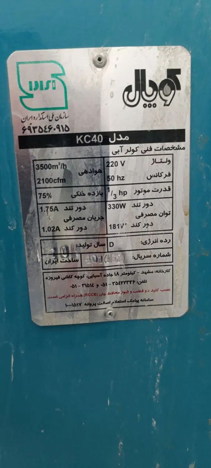 کولر آبی|کولر آبی|مشهد, کوشش|دیوار