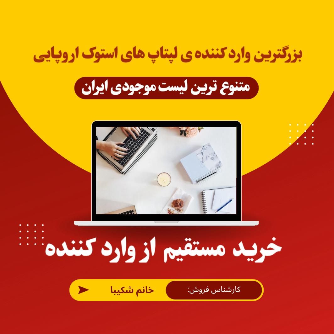 فروش از دم قسط لپتاپ های استوک ویژه بازنشستگان|رایانه همراه|تهران, میرداماد|دیوار