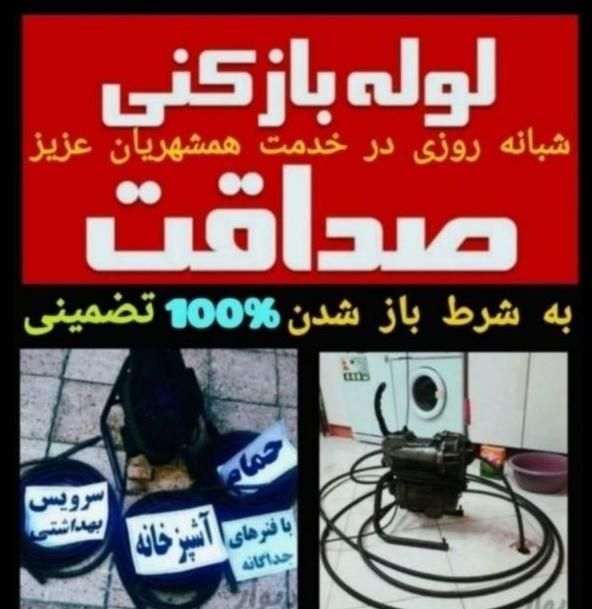 لوله بازکن فنرزن بومهن رودهن پردیس مهرآباد سیاهسنگ|خدمات پیشه و مهارت|پردیس, |دیوار