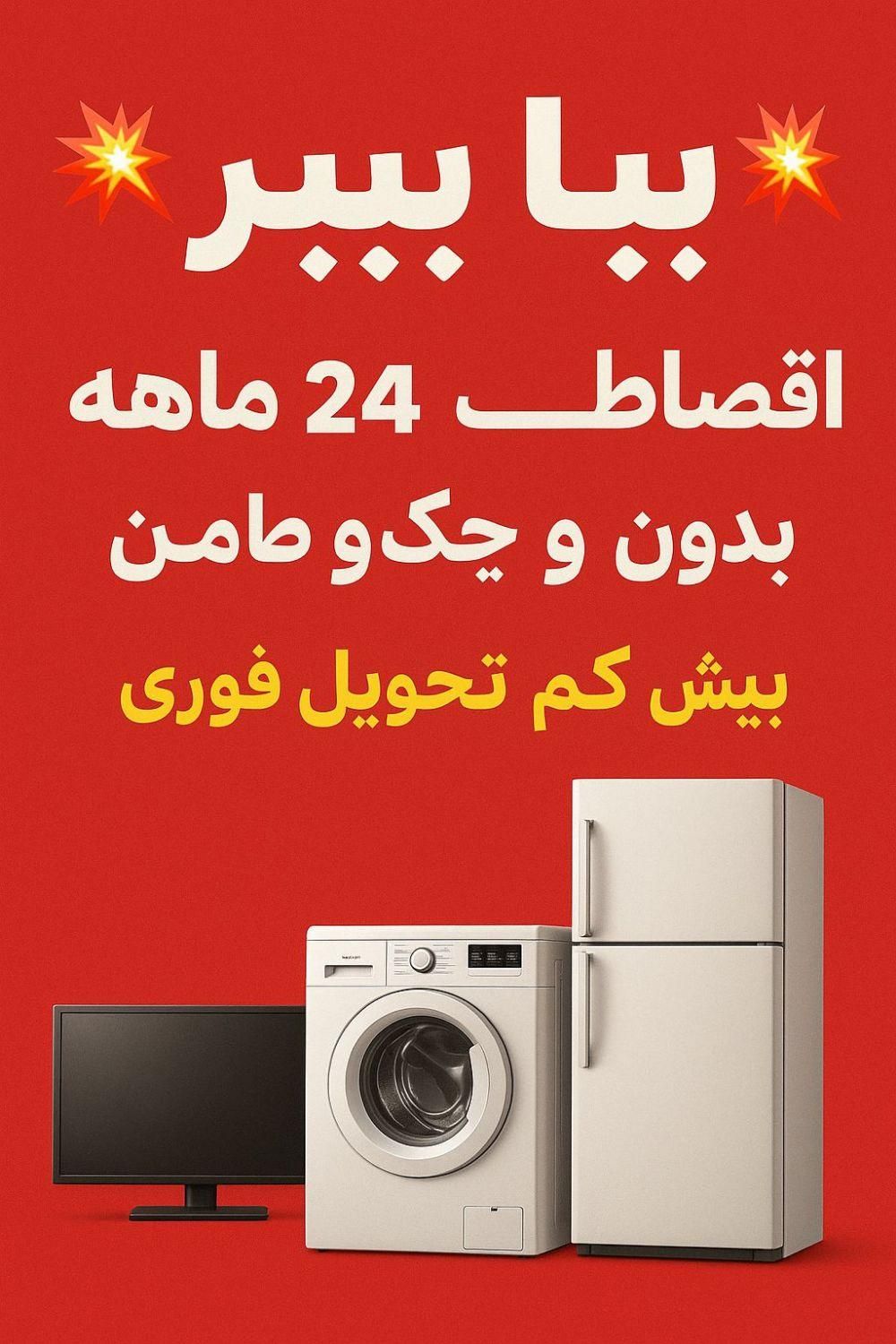 فروش اقساطی لوازم خانگی 24 ماهه با پیش پرداخت کم|سایر لوازم برقی|مشهد, تلگرد|دیوار