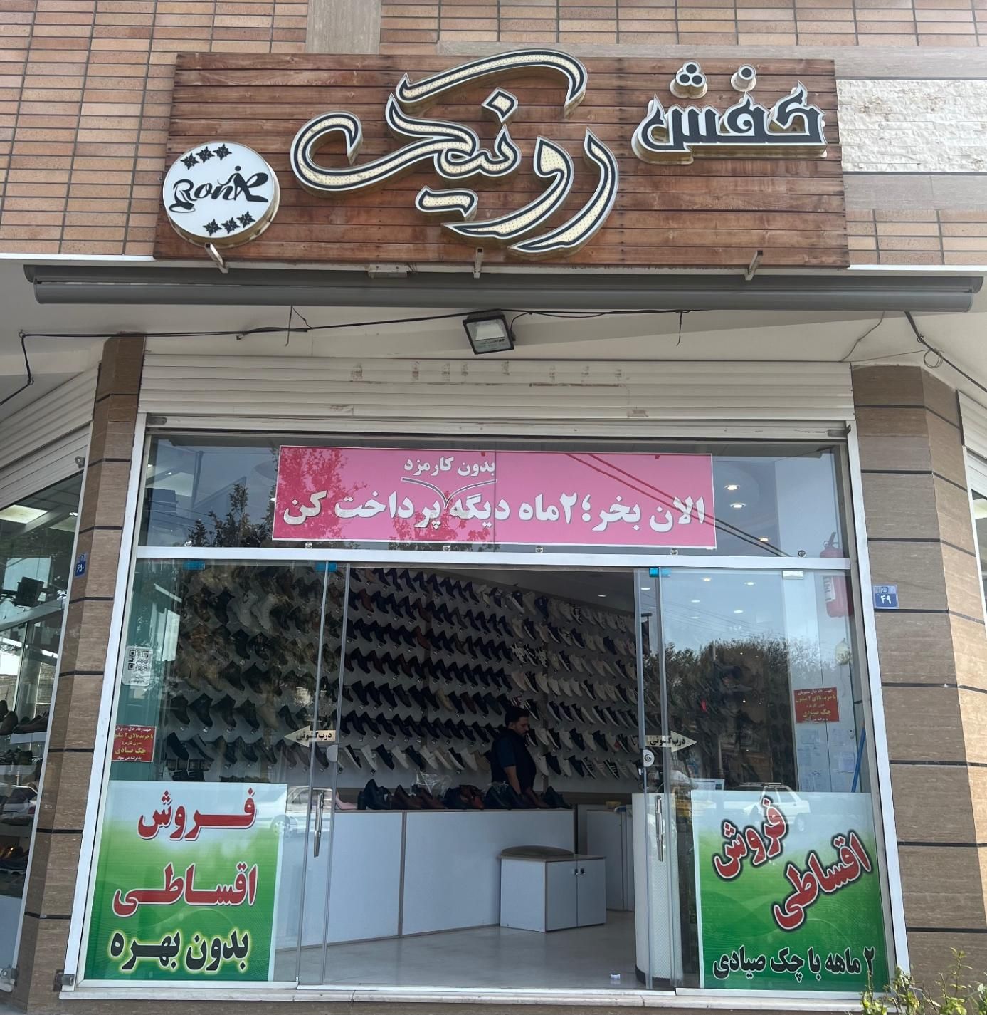 کفش رونیک فروش اقساطی|کیف، کفش، کمربند|اصفهان, عطار نیشابوری|دیوار