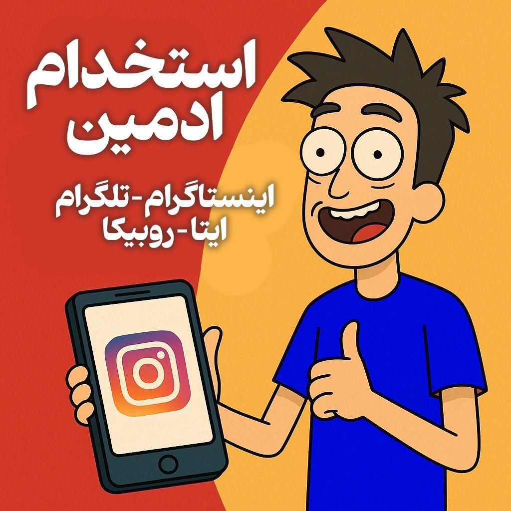 استخدام ادمین مبتدی تا حرفه ای + غیر حضوری و حضوری|استخدام هنری و رسانه|تهران, زعفرانیه|دیوار