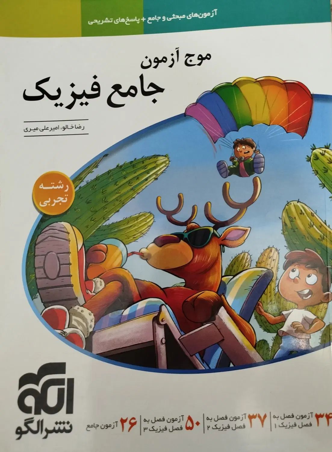 موج آزمون فیزیک جامع چاپ1404کاملانو|لوازم التحریر|تهران, امام حسین|دیوار