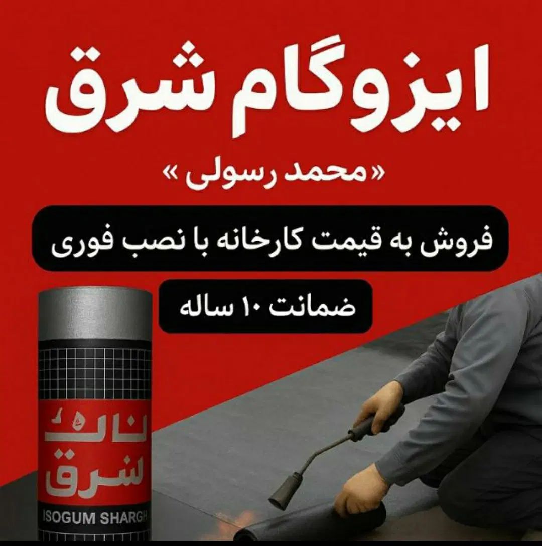فروش ایزوگام به قیمت کارخانه با نصب فوری|خدمات پیشه و مهارت|میناب, |دیوار
