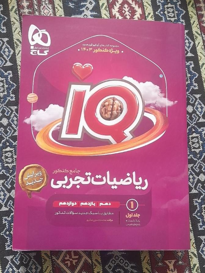 ریاضی جامع تجربی ایکیو|کتاب و مجله آموزشی|تهران, امام حسین(ع)|دیوار