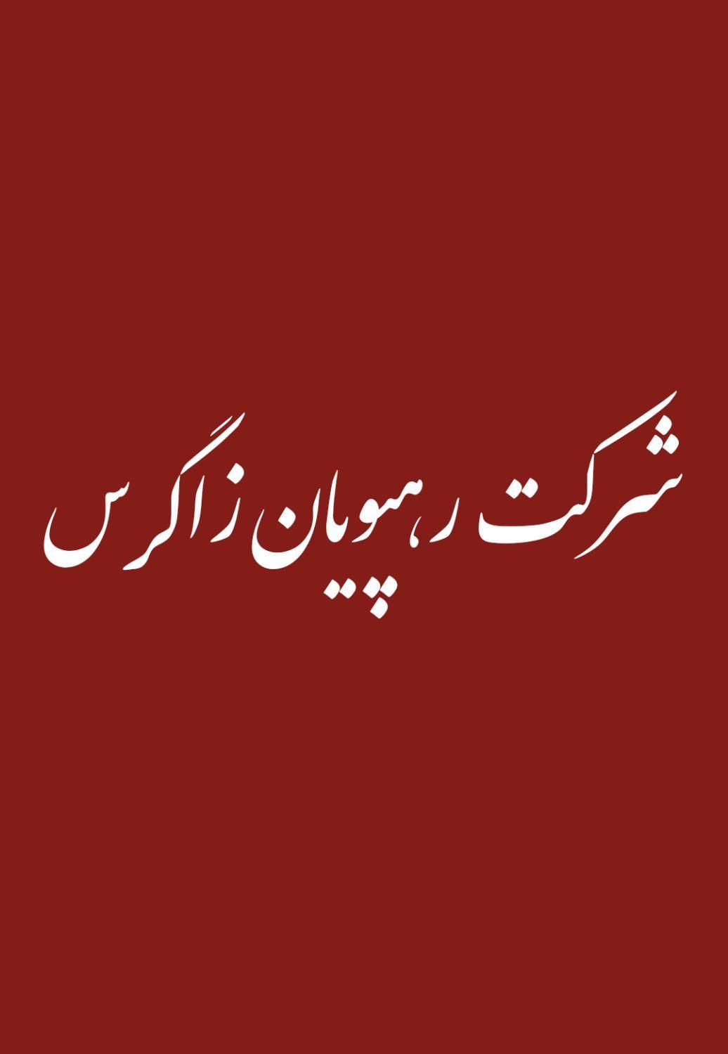 سرویس مدارس|خدمات حمل و نقل|شهرکرد, |دیوار