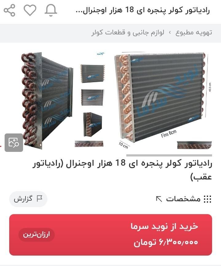 رادیات عقب جنرال۱۸ هزار|کولر گازی و فن‌کوئل|رودان, |دیوار
