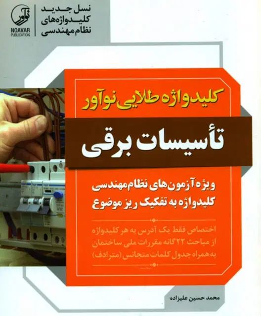 کلیدواژه تاسیسات برقی طلایی نوآور نظارت،اجرا،طراحی|کتاب و مجله آموزشی|مشهد, امام رضا (ع)|دیوار