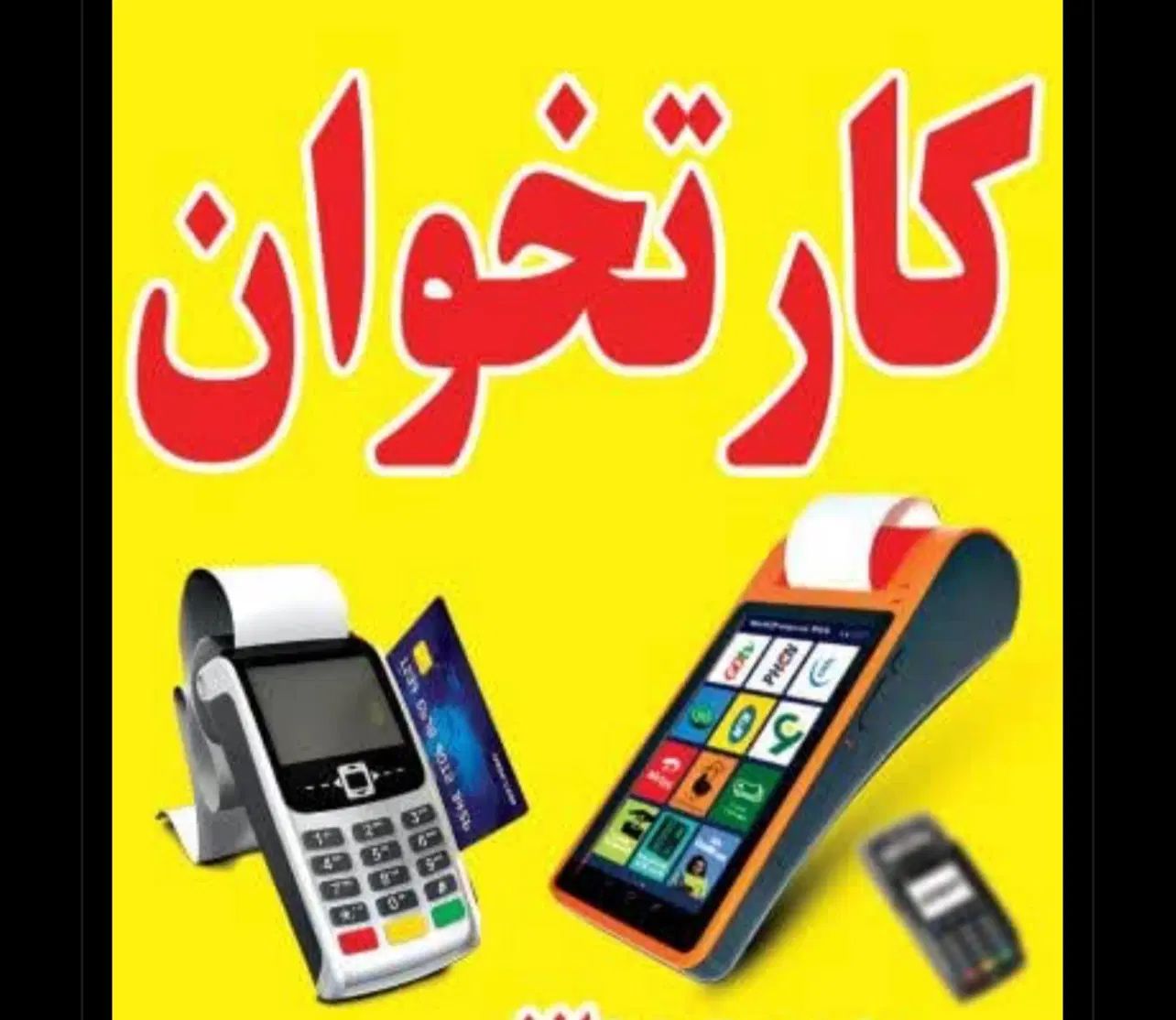 استخدام منشی و بازاریاب خانم فروش دستگاه کارتخوان|استخدام بازاریابی و فروش|اصفهان, قلعه طبره|دیوار