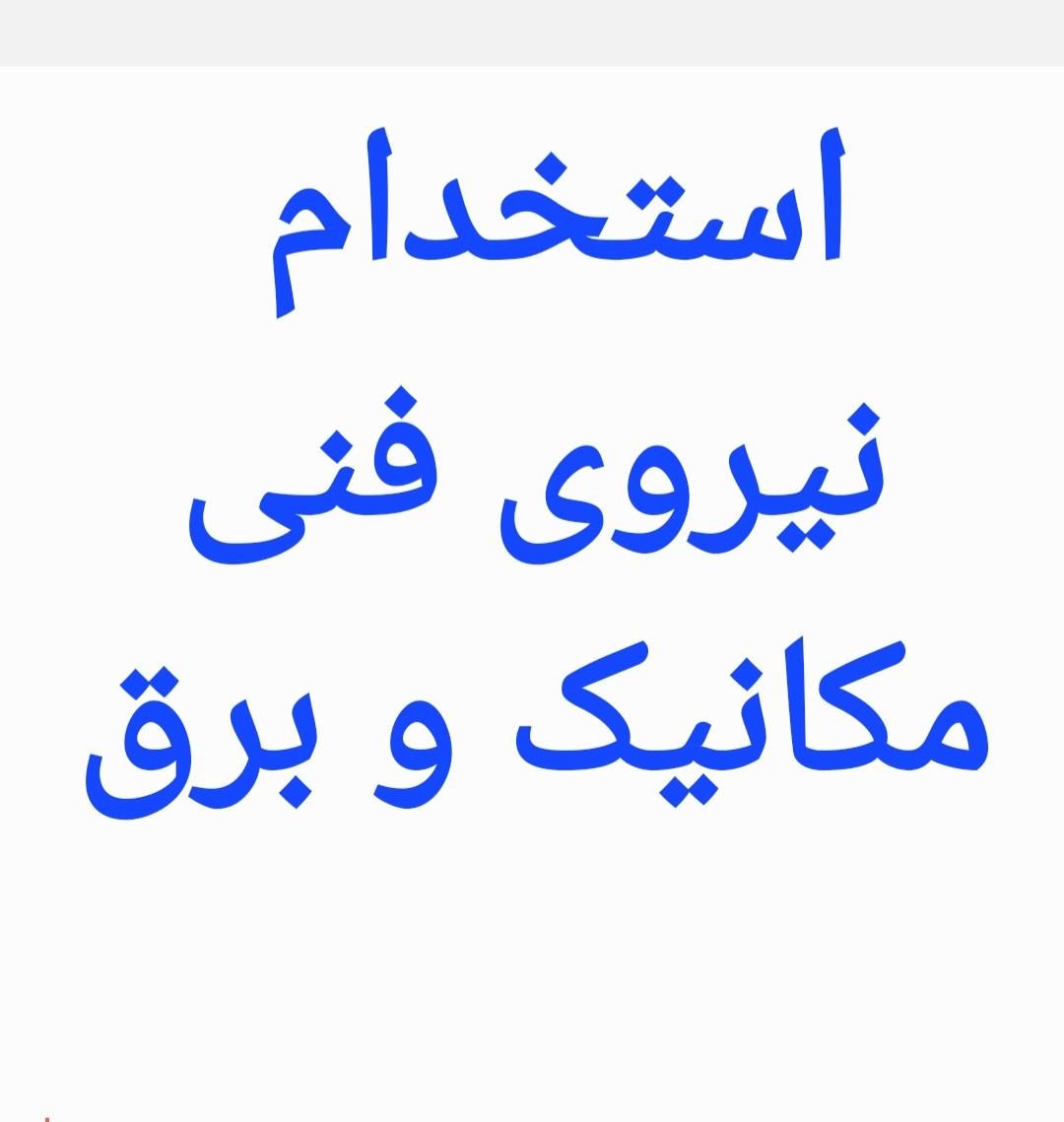 استخدام برقکار ، مکانیک ، هیدرولیک کار ، باتری ساز|استخدام صنعتی، فنی، مهندسی|بندرعباس, |دیوار