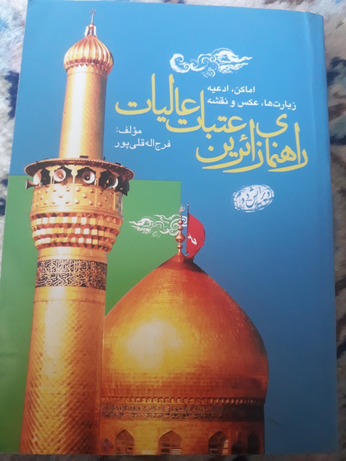 کتاب راهنمای زائرین عتبات عالیات|کتاب و مجله مذهبی|اصفهان, احمدآباد|دیوار