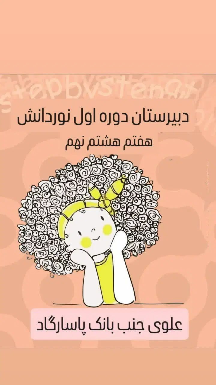 دبیرستان غیردولتی هوشمند دخترانه ی نوردانش|خدمات آموزشی|خرم‌آباد, |دیوار