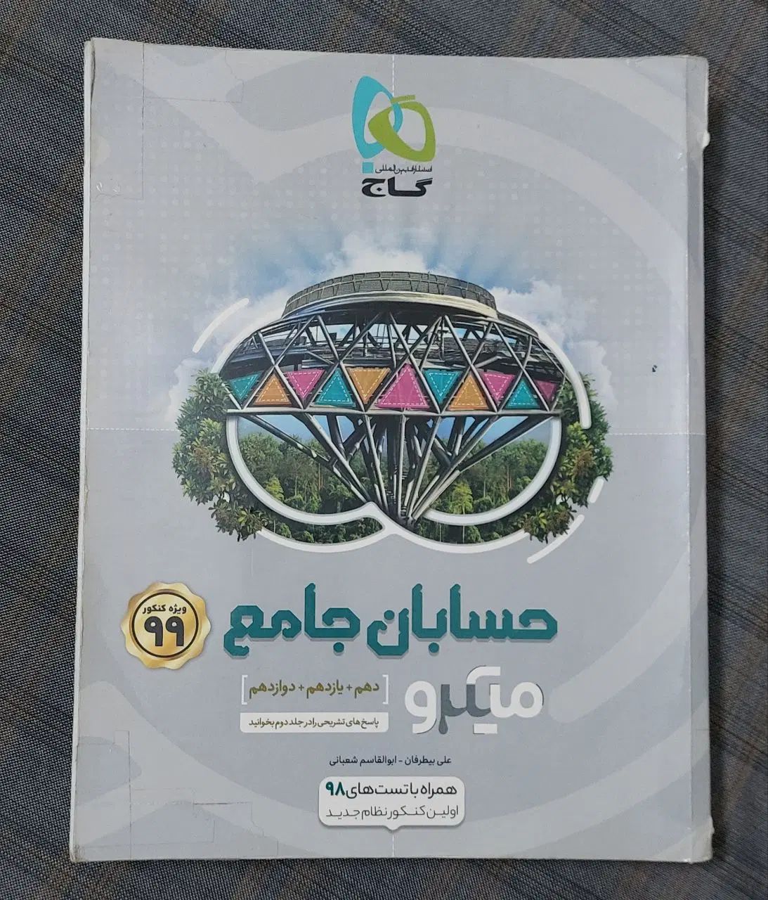 کتاب کمک درسی کنکور جامع و دوازدهم ریاضی|کتاب و مجله آموزشی|تهران, جوادیه|دیوار