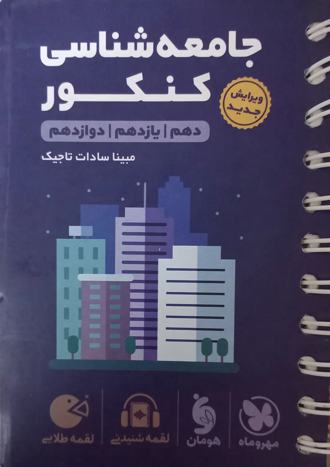 جامعه شناسی جامع کنکور مهر و ماه ۱۴۰۴ - لقمه طلایی|کتاب و مجله آموزشی|تهران, آشتیانی|دیوار