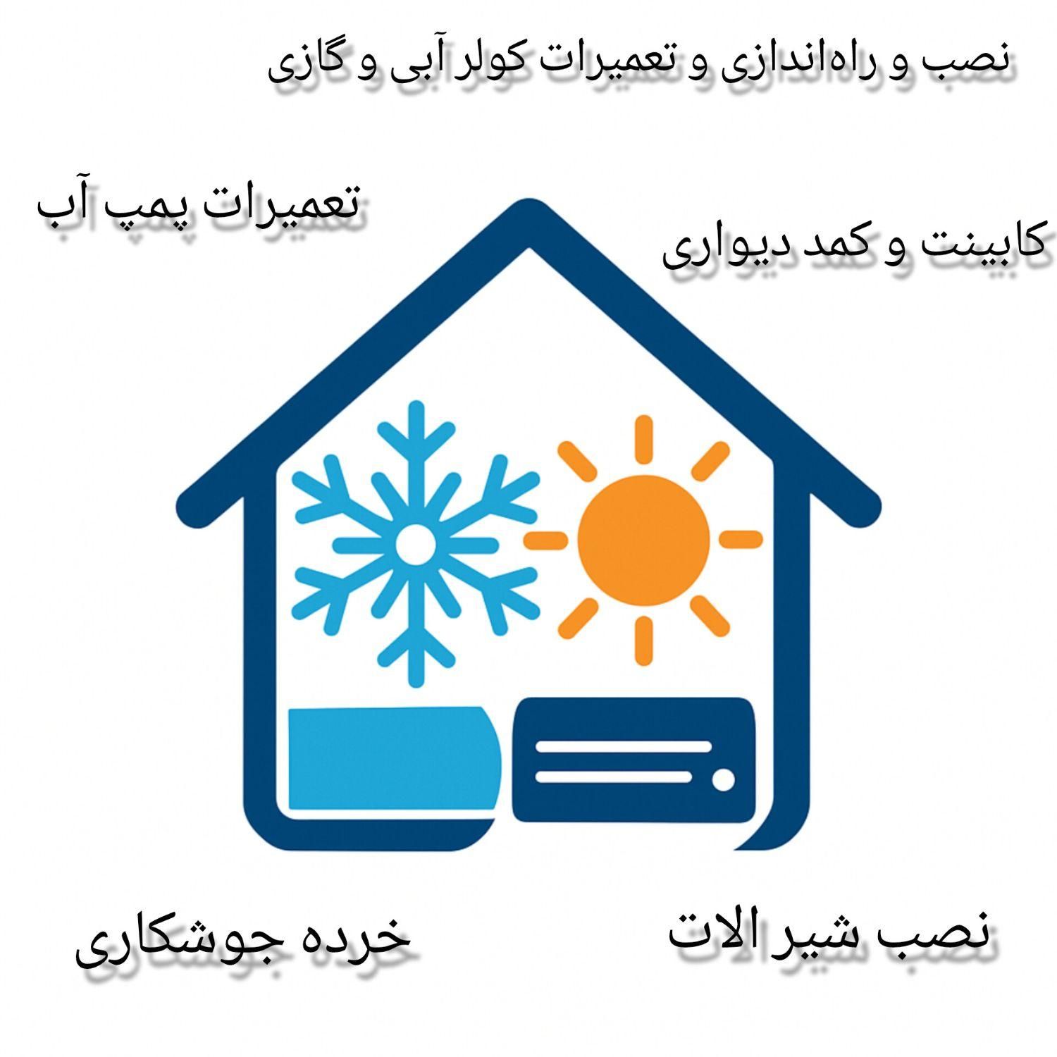 نصب و تعمیرات کولر آبی و گازی خرده کاری کابینت کمد|خدمات پیشه و مهارت|هشتگرد, هشتگرد قدیم|دیوار