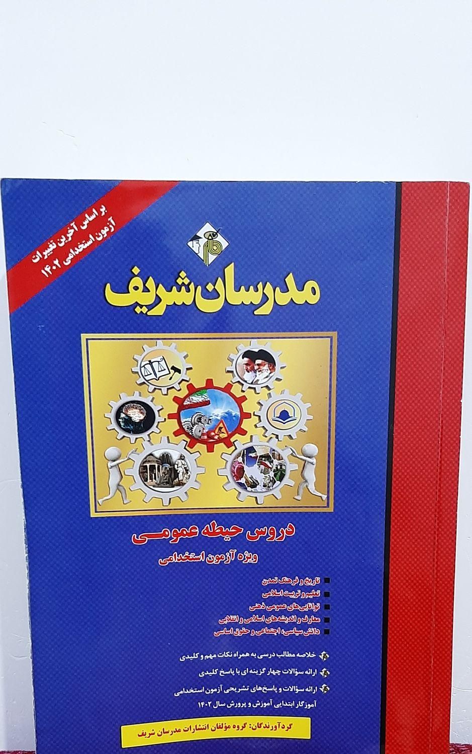 کتاب های استخدامی آموزش و پرورش مدرسان شریف|کتاب و مجله آموزشی|آبدانان, |دیوار