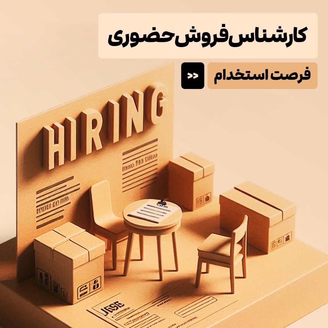 کارشناس فروش حضوری|استخدام بازاریابی و فروش|اهواز, ۳۰ متری|دیوار