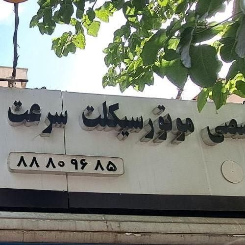 موتورساز حرفه ای و نیمه حرفه ای|استخدام صنعتی، فنی، مهندسی|تهران, میدان ولیعصر|دیوار