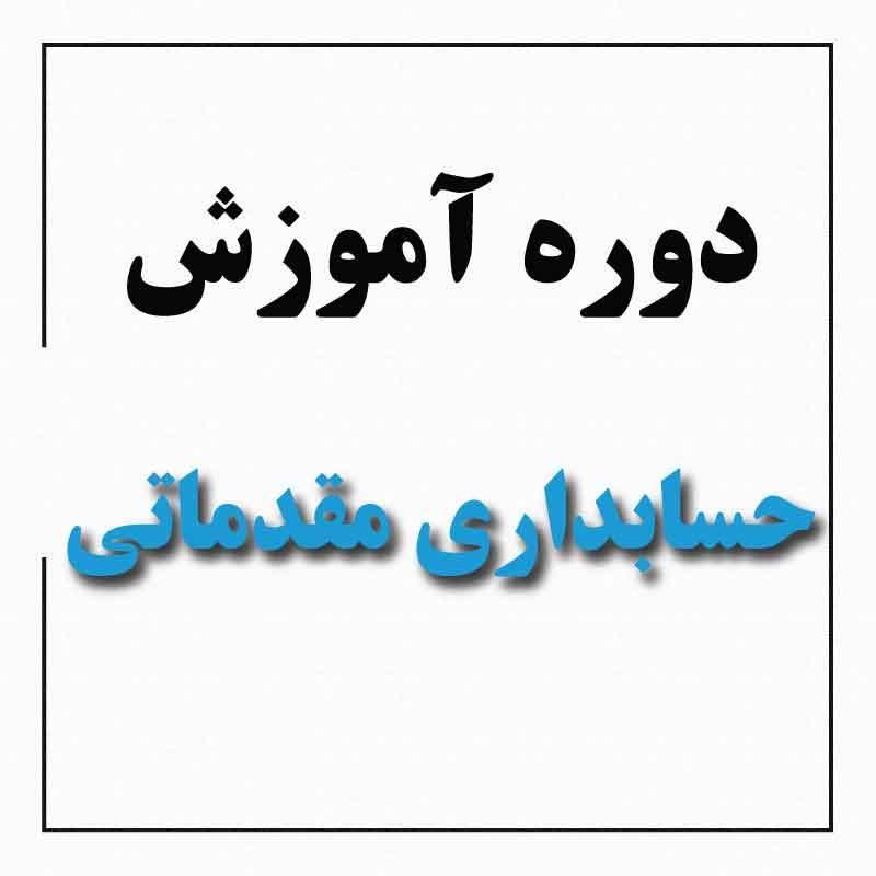 آموزش حسابداری مقدماتی همراه نرم افزار|خدمات آموزشی|مهاباد (آذربایجان غربی), |دیوار