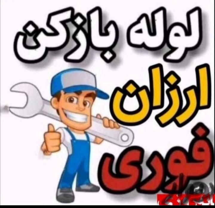 لوله بازکنی نشتیابی پمپ بادتضمینی ارزان شبانه روزی|خدمات پیشه و مهارت|ارومیه, |دیوار