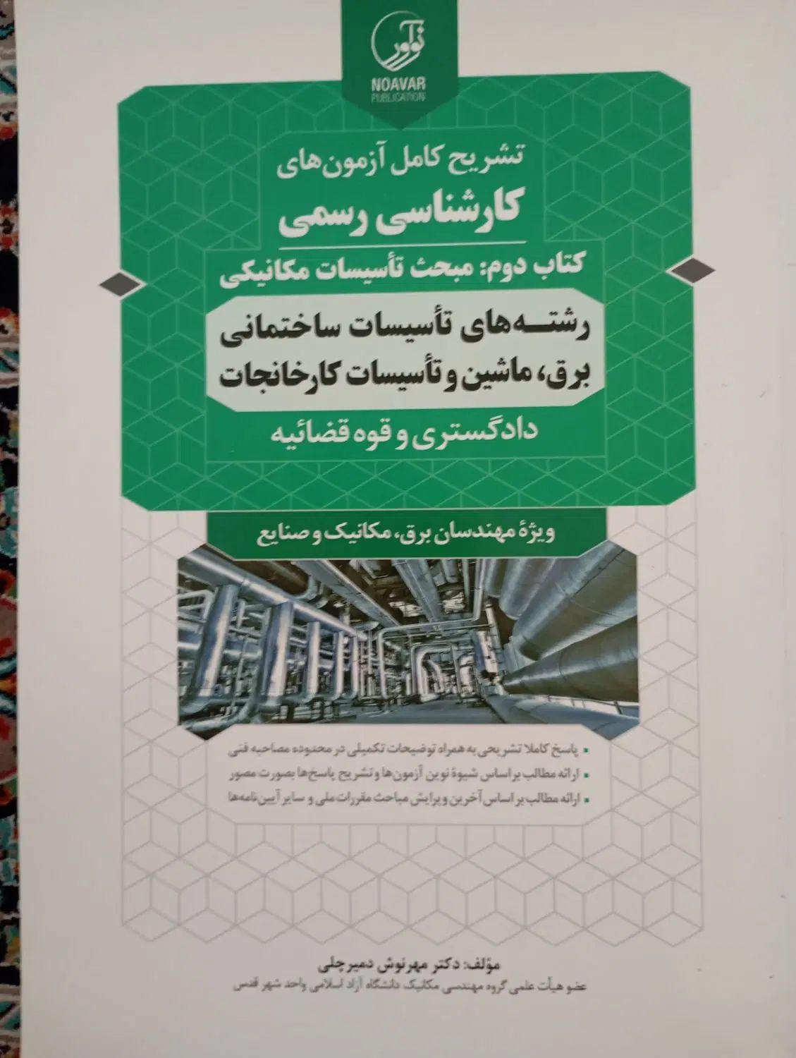 کتاب آزمون های کارشناسی رسمی تاسیسات مکانیکی|کتاب و مجله آموزشی|تهران, شیخ هادی|دیوار
