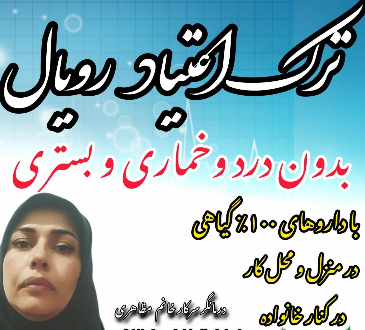 ترک مواداعتیاد بدون درد وخماری وبستری|آرایشی، بهداشتی، درمانی|تبریز, |دیوار