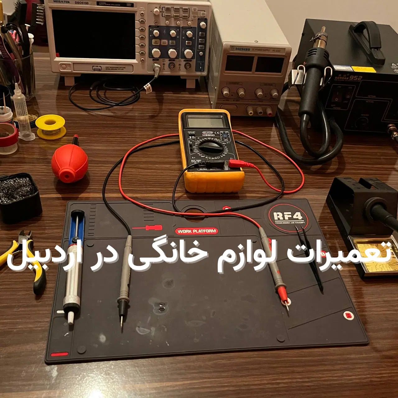 تعمیرات تخصصی لوازم خانگی و بردهای الکترونیکی|خدمات پیشه و مهارت|اردبیل, |دیوار