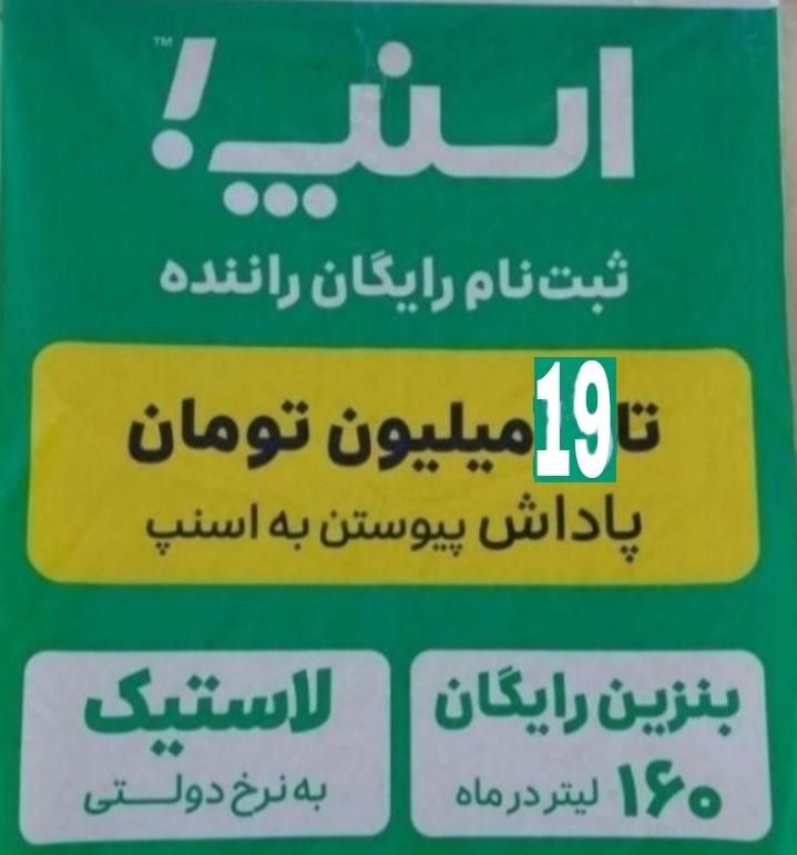 ثبت نام راننده اسنپ کاملا رایگان تمام مشهدآقاخانوم|استخدام حمل و نقل|مشهد, عبادی|دیوار