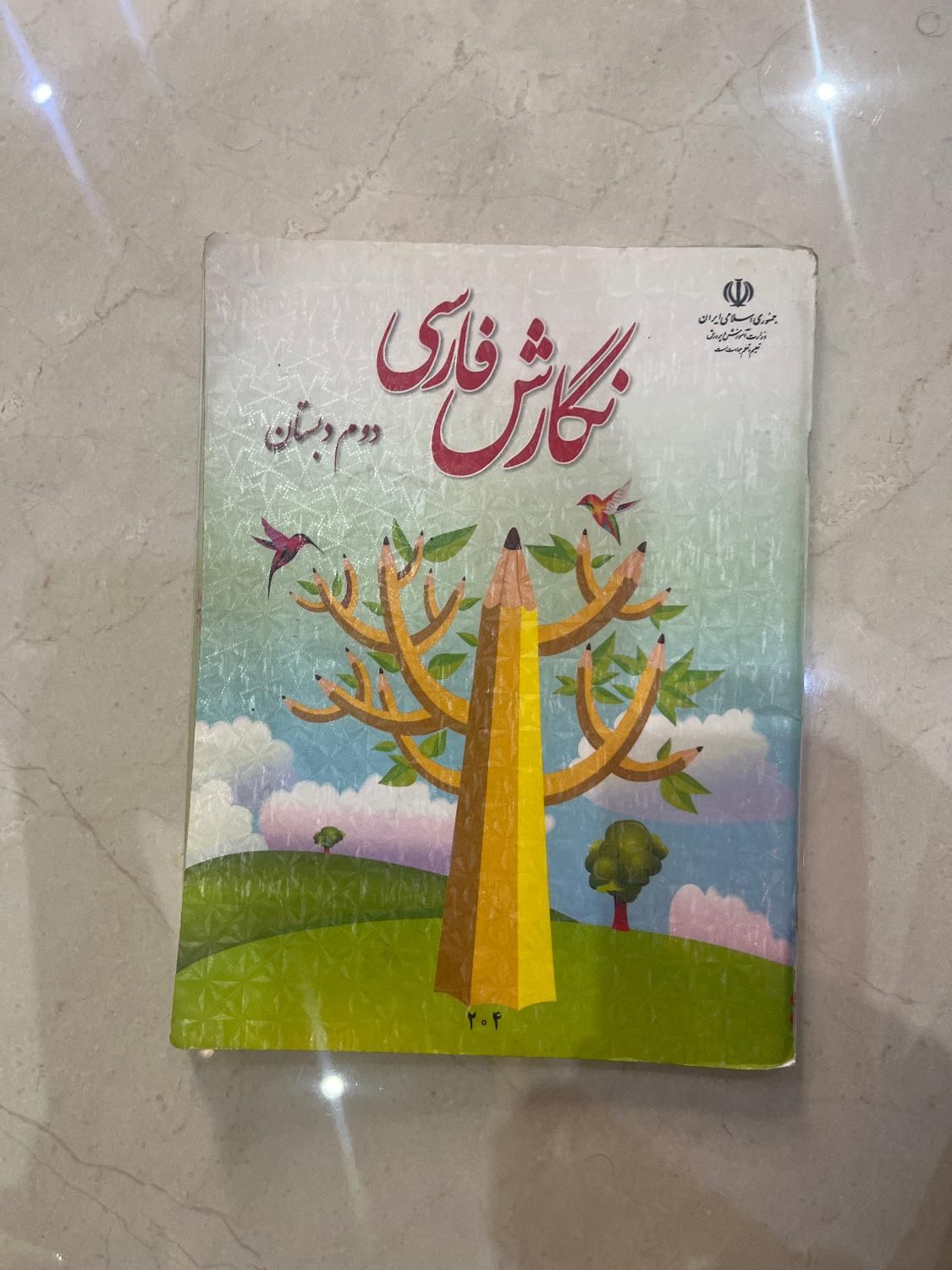 کتاب دوم دبستان کارکرده تمیز|کتاب و مجله آموزشی|کرج, مهرویلا|دیوار