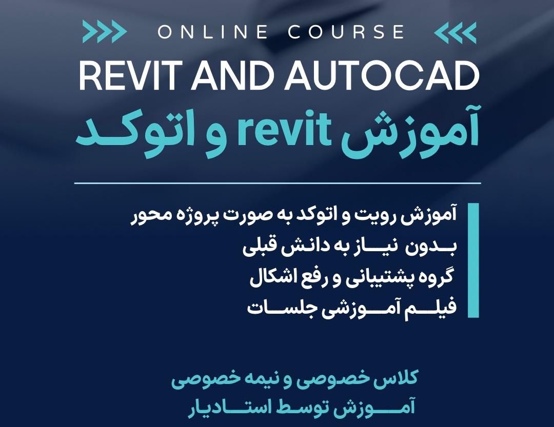 آموزش صفر تا صد رویت و اتوکد|خدمات آموزشی|یزد, |دیوار