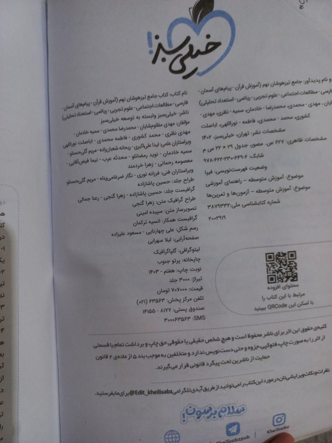 کتاب جامع تیزهوشان نهم|کتاب و مجله آموزشی|تهران, ابن بابویه|دیوار